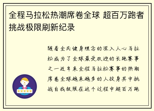 全程马拉松热潮席卷全球 超百万跑者挑战极限刷新纪录