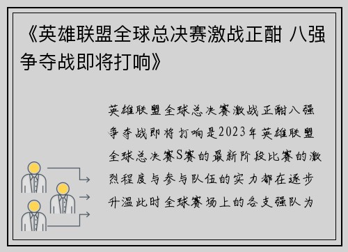《英雄联盟全球总决赛激战正酣 八强争夺战即将打响》