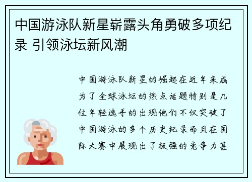 中国游泳队新星崭露头角勇破多项纪录 引领泳坛新风潮