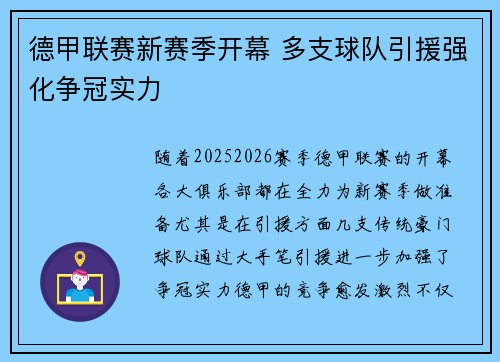 德甲联赛新赛季开幕 多支球队引援强化争冠实力