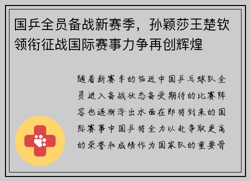 国乒全员备战新赛季，孙颖莎王楚钦领衔征战国际赛事力争再创辉煌