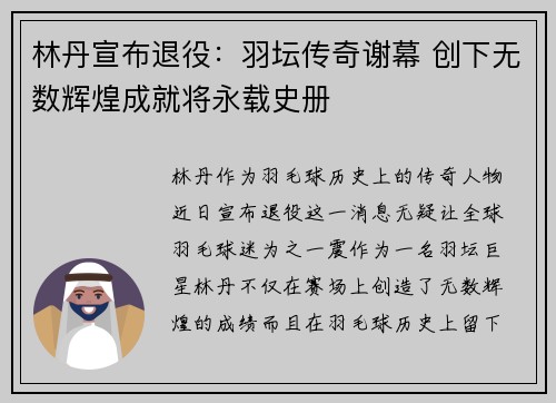 林丹宣布退役：羽坛传奇谢幕 创下无数辉煌成就将永载史册