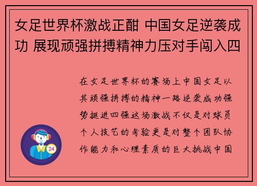 女足世界杯激战正酣 中国女足逆袭成功 展现顽强拼搏精神力压对手闯入四强