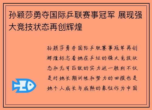 孙颖莎勇夺国际乒联赛事冠军 展现强大竞技状态再创辉煌