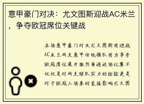 意甲豪门对决：尤文图斯迎战AC米兰，争夺欧冠席位关键战