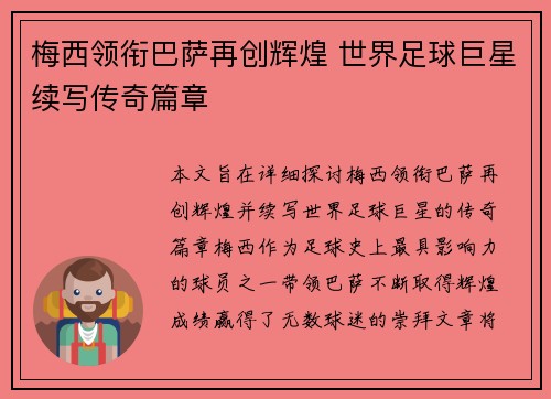 梅西领衔巴萨再创辉煌 世界足球巨星续写传奇篇章