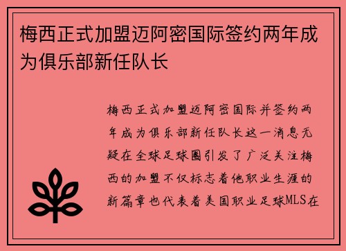 梅西正式加盟迈阿密国际签约两年成为俱乐部新任队长