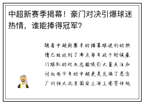 中超新赛季揭幕！豪门对决引爆球迷热情，谁能捧得冠军？