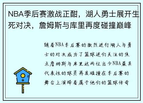 NBA季后赛激战正酣，湖人勇士展开生死对决，詹姆斯与库里再度碰撞巅峰对决