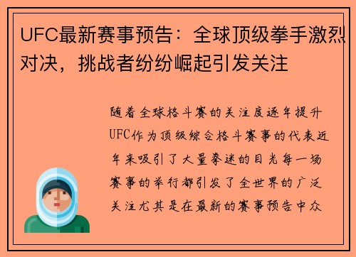 UFC最新赛事预告：全球顶级拳手激烈对决，挑战者纷纷崛起引发关注