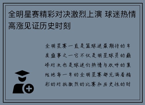 全明星赛精彩对决激烈上演 球迷热情高涨见证历史时刻