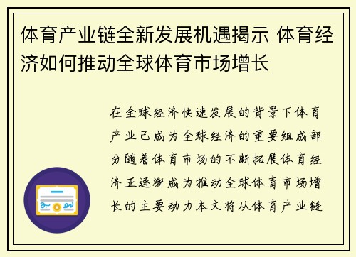 体育产业链全新发展机遇揭示 体育经济如何推动全球体育市场增长