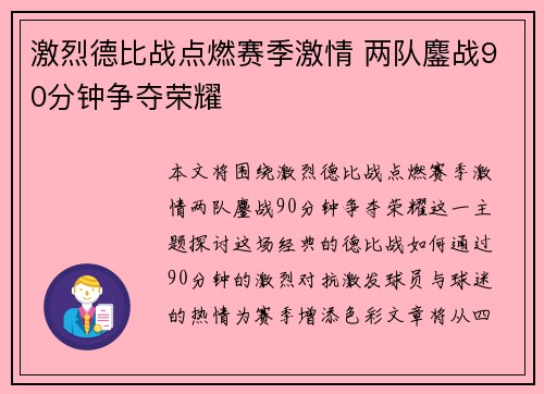 激烈德比战点燃赛季激情 两队鏖战90分钟争夺荣耀