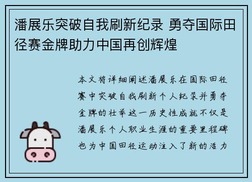 潘展乐突破自我刷新纪录 勇夺国际田径赛金牌助力中国再创辉煌