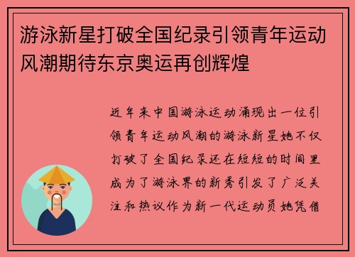 游泳新星打破全国纪录引领青年运动风潮期待东京奥运再创辉煌