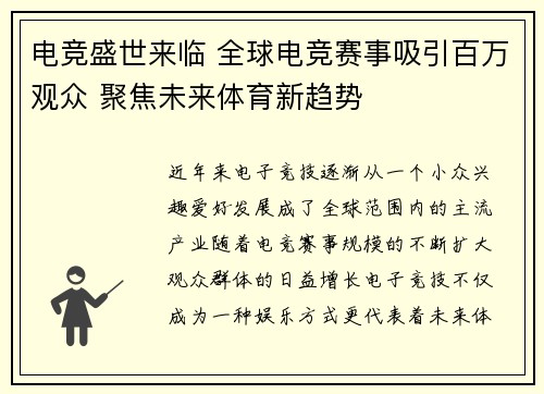 电竞盛世来临 全球电竞赛事吸引百万观众 聚焦未来体育新趋势