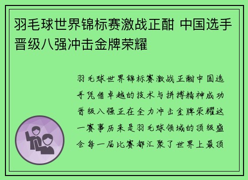 羽毛球世界锦标赛激战正酣 中国选手晋级八强冲击金牌荣耀