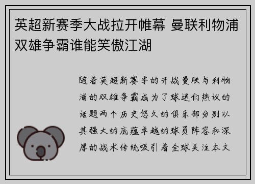 英超新赛季大战拉开帷幕 曼联利物浦双雄争霸谁能笑傲江湖