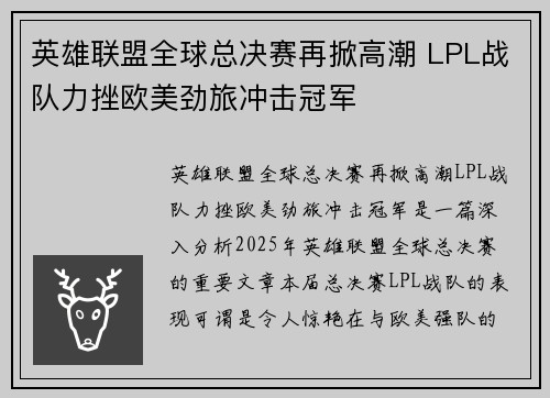 英雄联盟全球总决赛再掀高潮 LPL战队力挫欧美劲旅冲击冠军