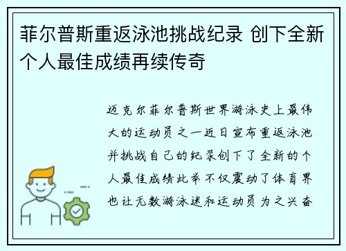 菲尔普斯重返泳池挑战纪录 创下全新个人最佳成绩再续传奇