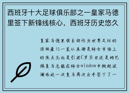 西班牙十大足球俱乐部之一皇家马德里签下新锋线核心，西班牙历史悠久的足球俱乐部