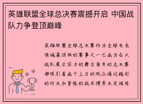 英雄联盟全球总决赛震撼开启 中国战队力争登顶巅峰