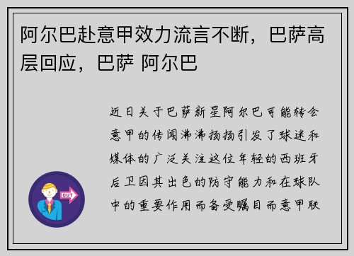 阿尔巴赴意甲效力流言不断，巴萨高层回应，巴萨 阿尔巴