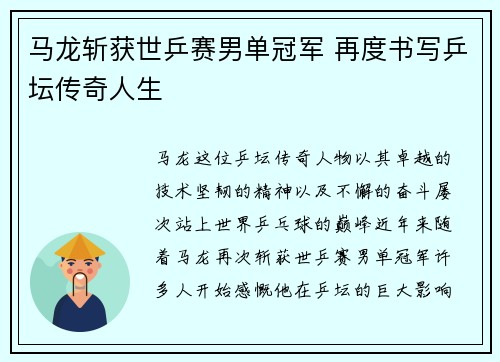 马龙斩获世乒赛男单冠军 再度书写乒坛传奇人生