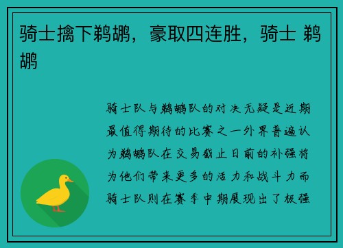 骑士擒下鹈鹕，豪取四连胜，骑士 鹈鹕
